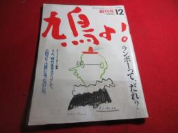 鳩よ 創刊号 第1巻第１号 12月号 ポエムによるニュージャーナリズム創刊号　ランボーって、だれ？