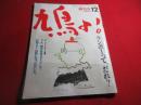 鳩よ 創刊号 第1巻第１号 12月号 ポエムによるニュージャーナリズム創刊号　ランボーって、だれ？