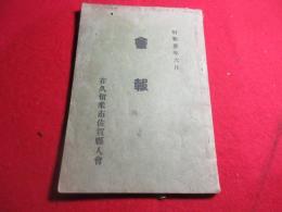 在久留米市佐賀県人会　会報