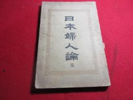 日本婦人論