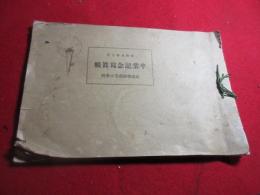 武雄尋常高等小学校　卒業記念写真帖