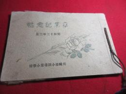 河崎市小田尋常小学校　卒業記念帖