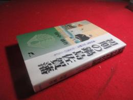 初期の鍋島佐賀藩 : 藩祖直茂、初代勝茂、二代光茂のことども