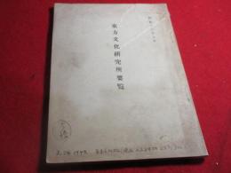 東方文化研究所要覧