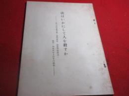 法はおかにして人を殺すか　狭山差別裁判第一審起訴状・検事傍聴陳述・論告判決文およびその批判