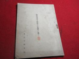 従業者雇入制限令の施行に就て