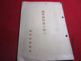 満蒙諸懸案に就て