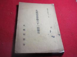 札幌同窓会第六十一回報告