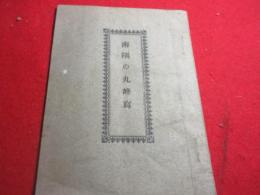 南隅の丸峰　写　（鹿児島