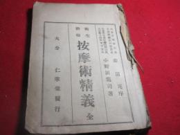 衛生治療按摩術精義