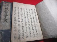 囃謡皷覚集大成 6巻首1巻のうち　第一巻欠