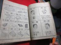 囃謡皷覚集大成 6巻首1巻のうち　第一巻欠