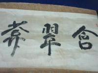 (宇都宮）遯庵　まくり