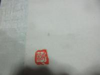 戦前　中国画　「鳥」　