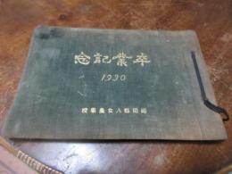 福岡県八女農学校　卒業記念　