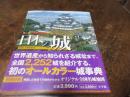ビジュアル・ワイド日本の城