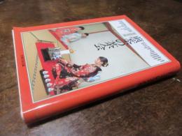 煎茶の茶会 : 雅遊茶事