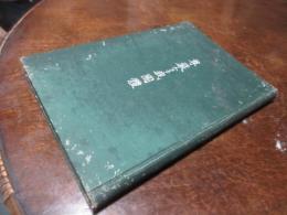 尊厳なる我国体