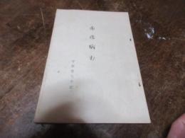 赤彦病む : 守屋喜七手記