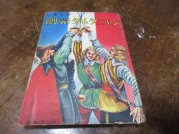 剣豪ダルタニャン（児童文庫）