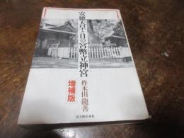 安徳天皇と日の宮幣立神宮