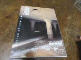 倉庫 : ラストワルツを踊る、港のware house : 取り壊されてゆく倉庫横浜・横須賀