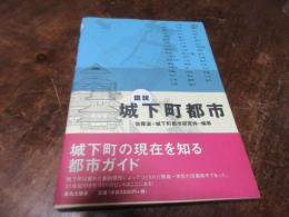 図説城下町都市
