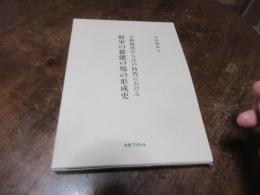 室町時代から江戸時代における将軍の催能の場の形成史