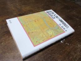 近世大阪の御用宿と都市社会