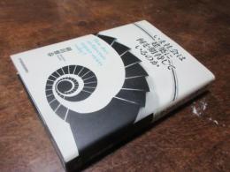 いま社会は建築に何を期待しているのか
