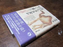 江戸にラクダがやって来た : 日本人と異国・自国の形象