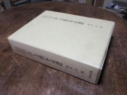 日本水上交通史論集