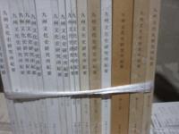 九州文化史研究所紀要第１号（昭26）～54号（平23）