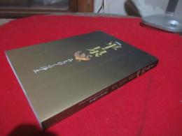 平泉 : みちのくの浄土 : 特別展