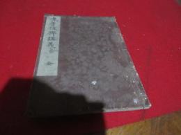 （写本）老子抜粋講義