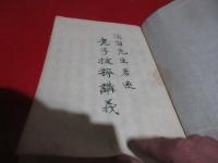 （写本）老子抜粋講義