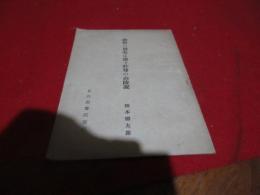 御側の御墓は瓊々杵尊の山陵説