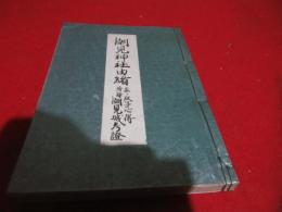 潮見神社由緒並ニ氏子心得 : 附・潮見城考証