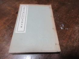 日前國懸両大神宮本紀大畧