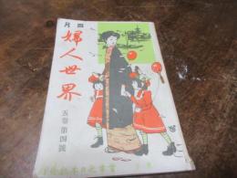 婦人世界　明治43年4月号