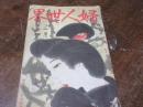 婦人世界　大正8年2月号