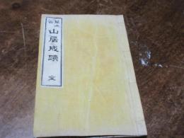 草木谷山居成蹟