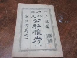 内外臣民公私権考