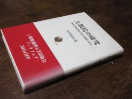 大教院の研究 : 明治初期宗教行政の展開と挫折