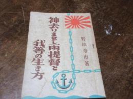 神去りませし兩提督と我等の生き方