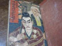 浮田鬼門丸大名探里（長編講談）