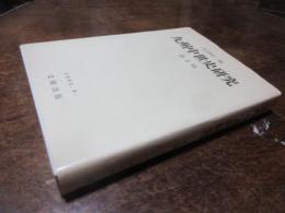 九州中世史研究