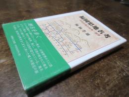福岡県地名考 : 市町村名の由来・語源