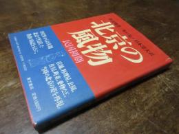 北京の風物 : 民国初期