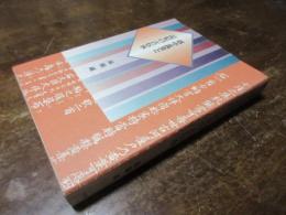 越中万葉と記紀の古伝承